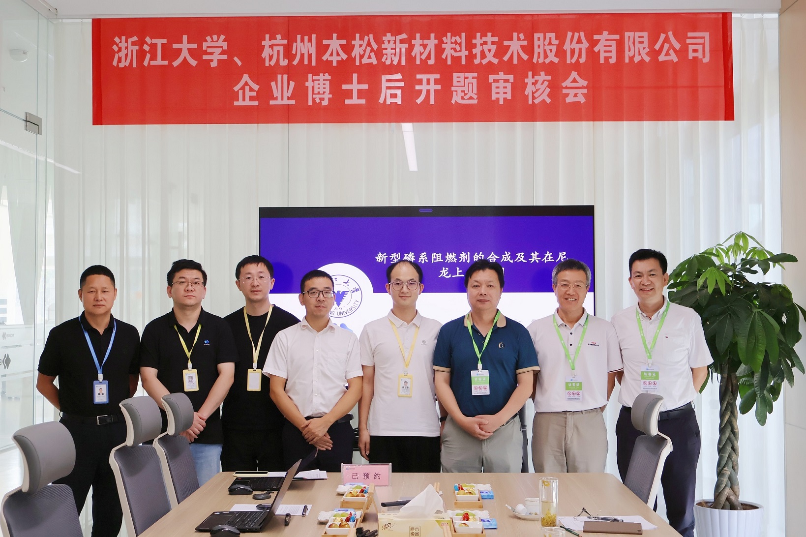 本松新材與浙江大學(xué)聯(lián)合培養(yǎng)博士后開(kāi)題審核順利舉行